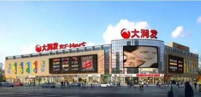 德陽大潤(rùn)發(fā)超市