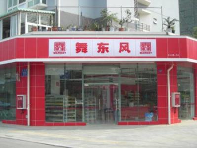 舞東風(fēng)