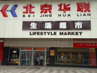 北京華聯(lián)
